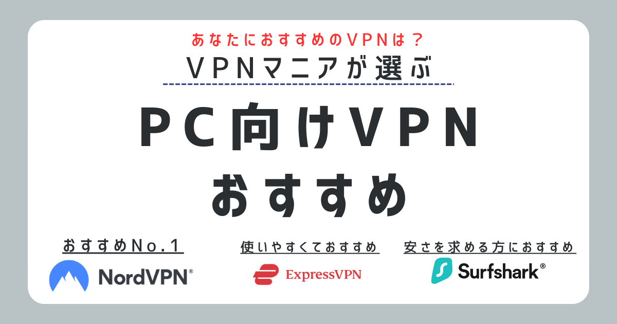 VPN PC おすすめ